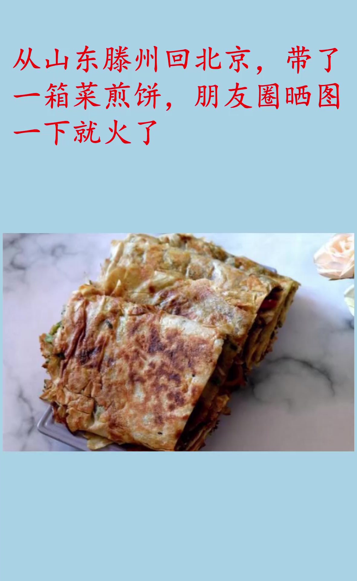 从山东滕州回北京,带了一箱菜煎饼,朋友圈晒图一下就火了