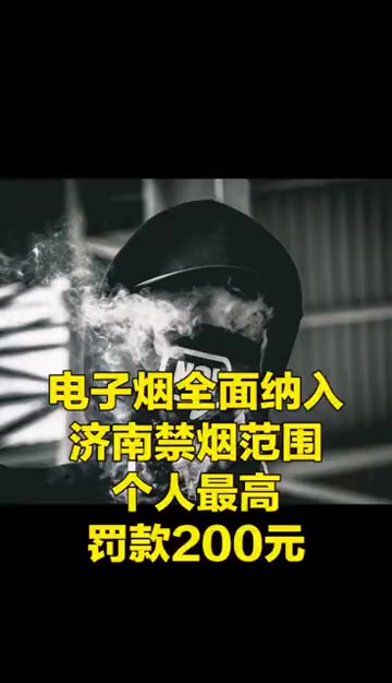 电子烟全面纳入济南禁烟范围,个人违规最高罚200元