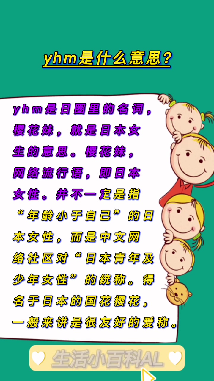 yhm是什么意思?