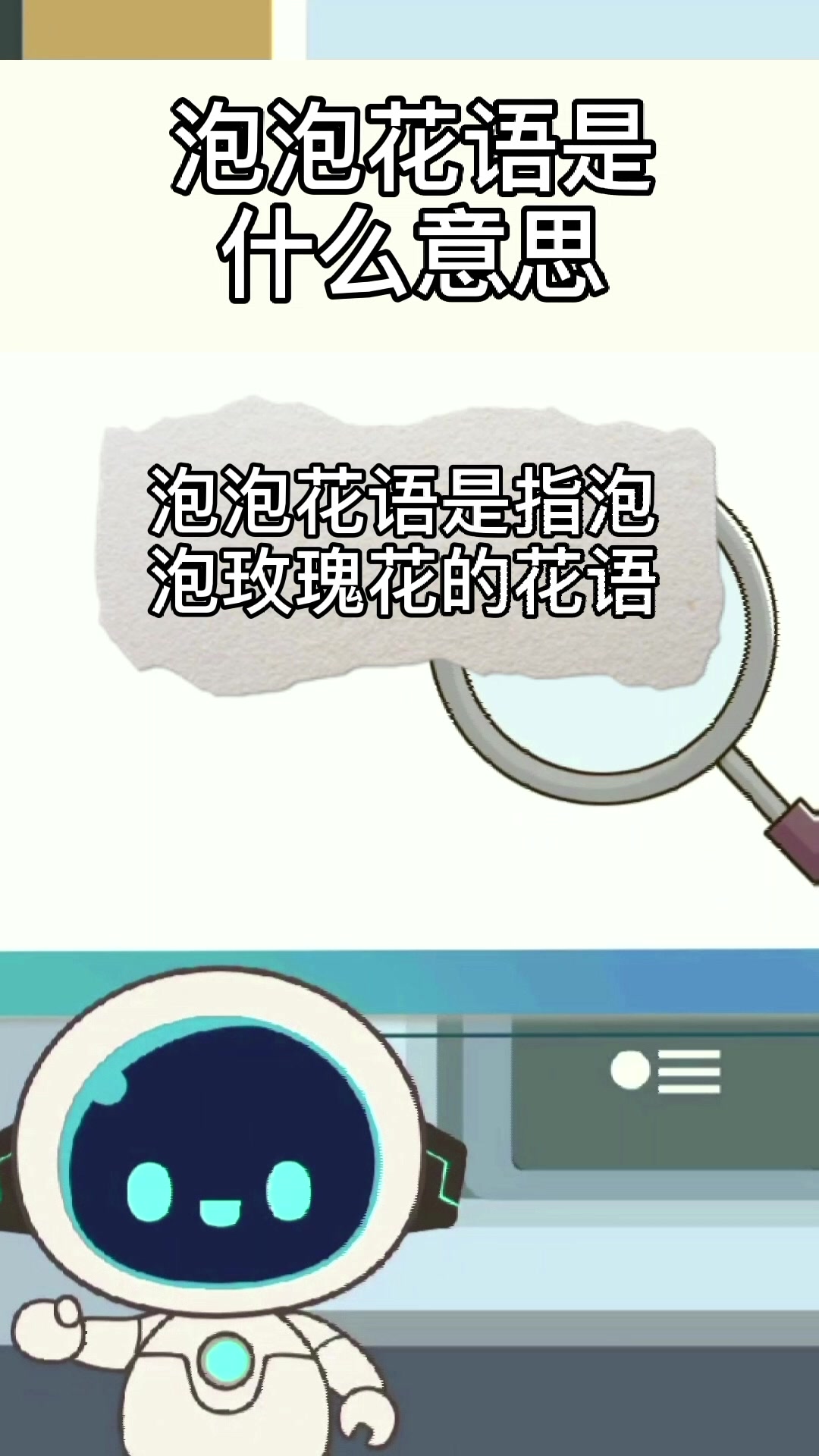泡泡花语是什么意思?