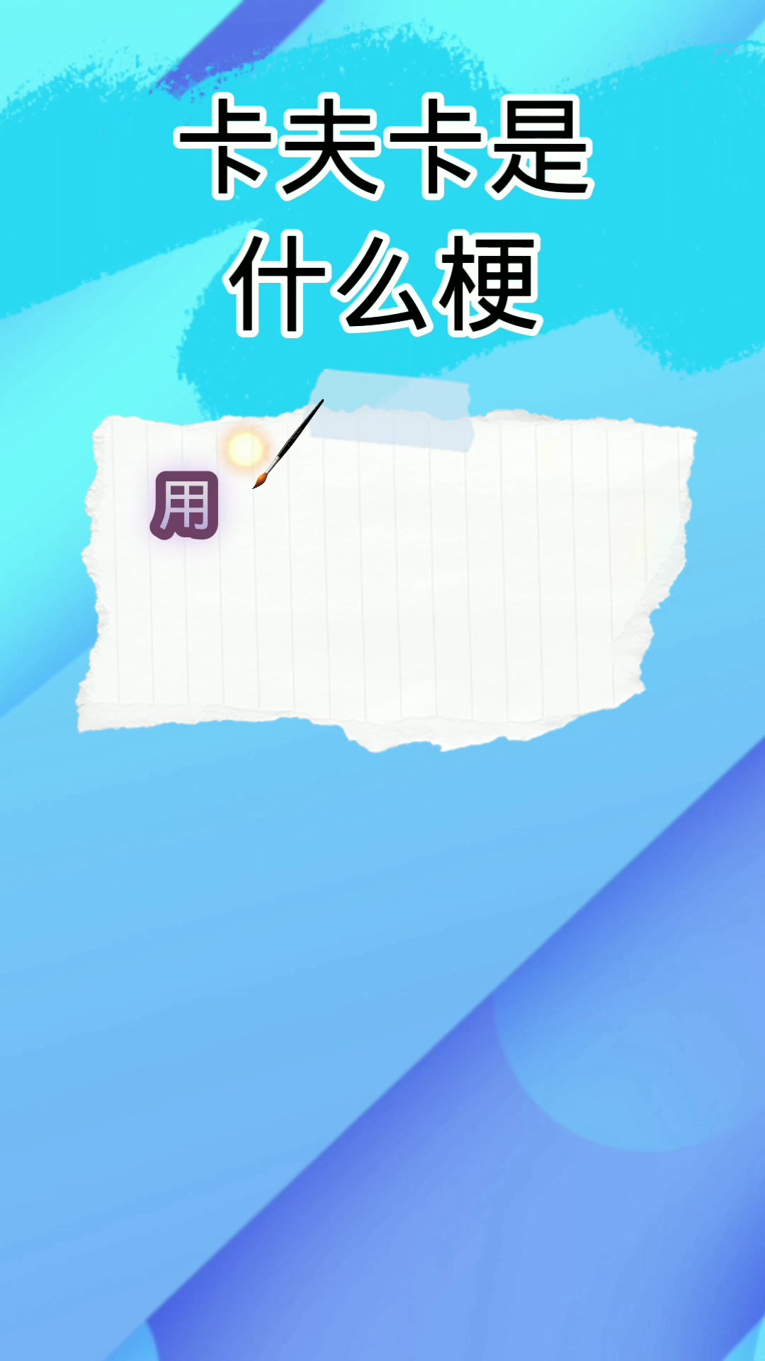 卡夫卡是什么梗?