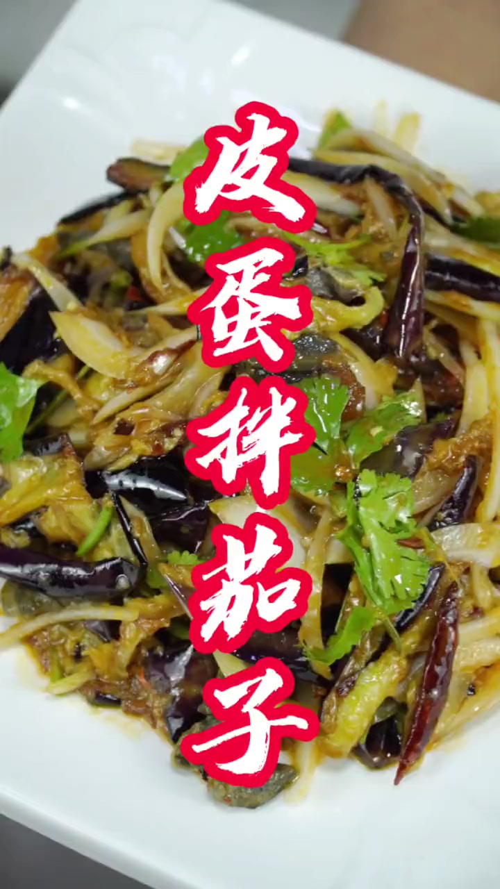分享皮蛋拌茄子的详细做法,好吃又下饭!