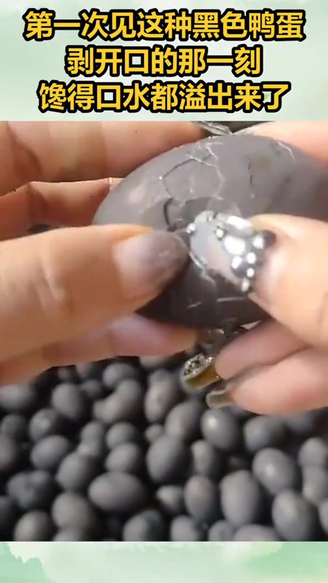 第一次见这种黑色鸭蛋,剥开口的那一刻,馋得口水都溢出来了