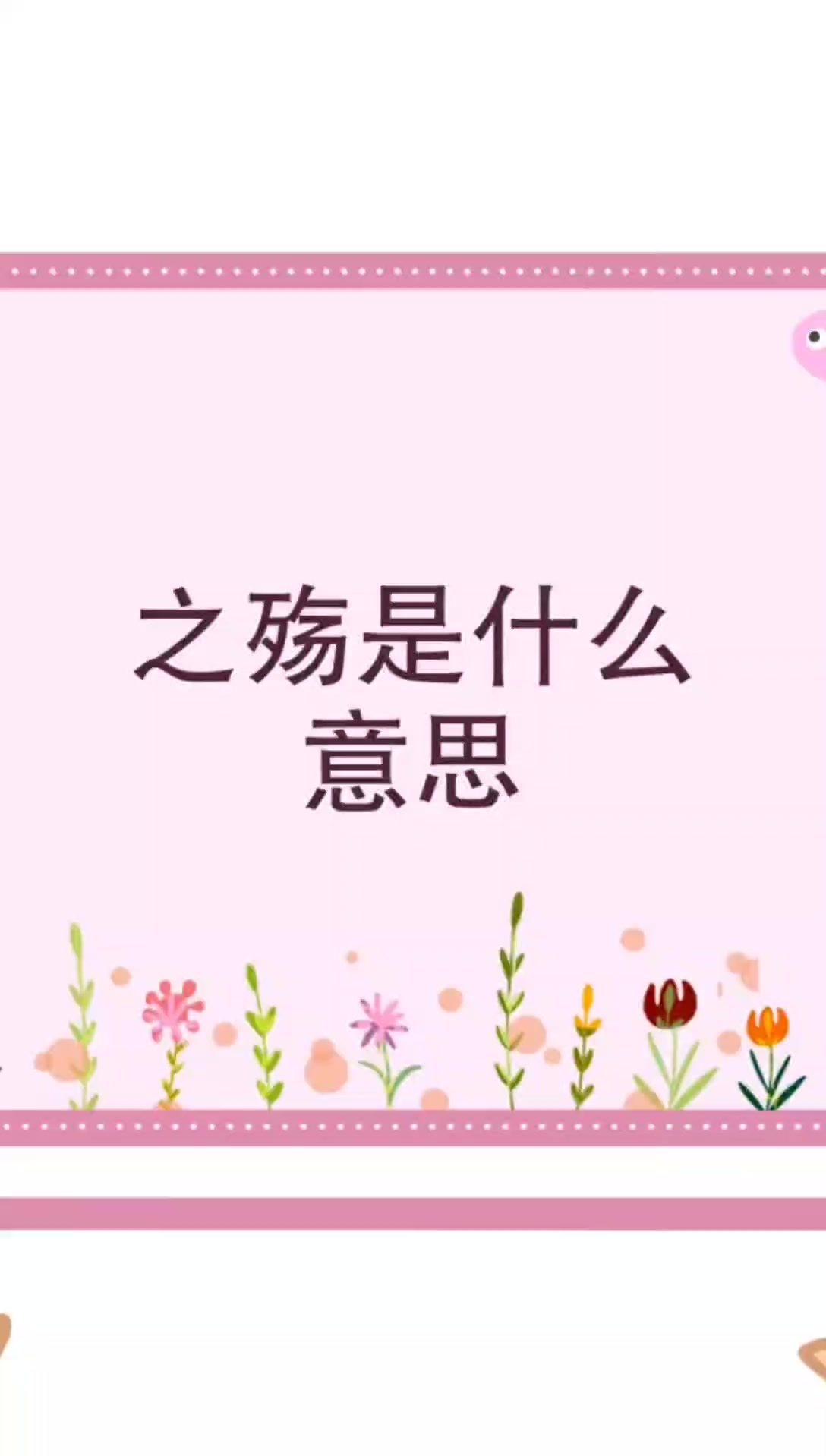 之殇是什么意思?