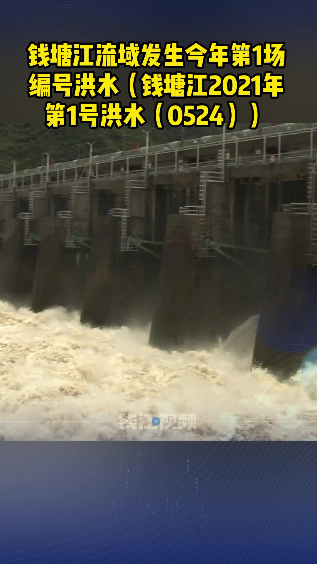 钱塘江流域发生今年第1号洪水,富春江水电站17孔全开泄洪