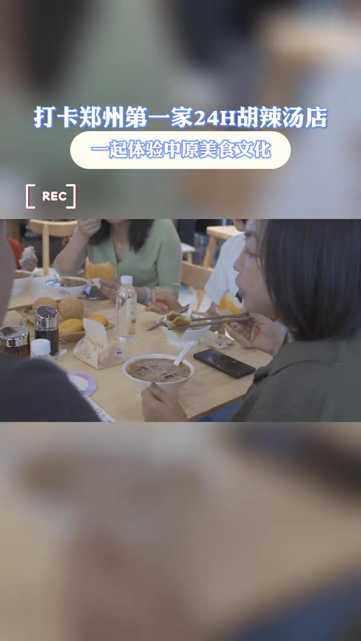 打卡 郑州第一家24H胡辣汤店 和汉服小姐姐一起体验中原美食文化!