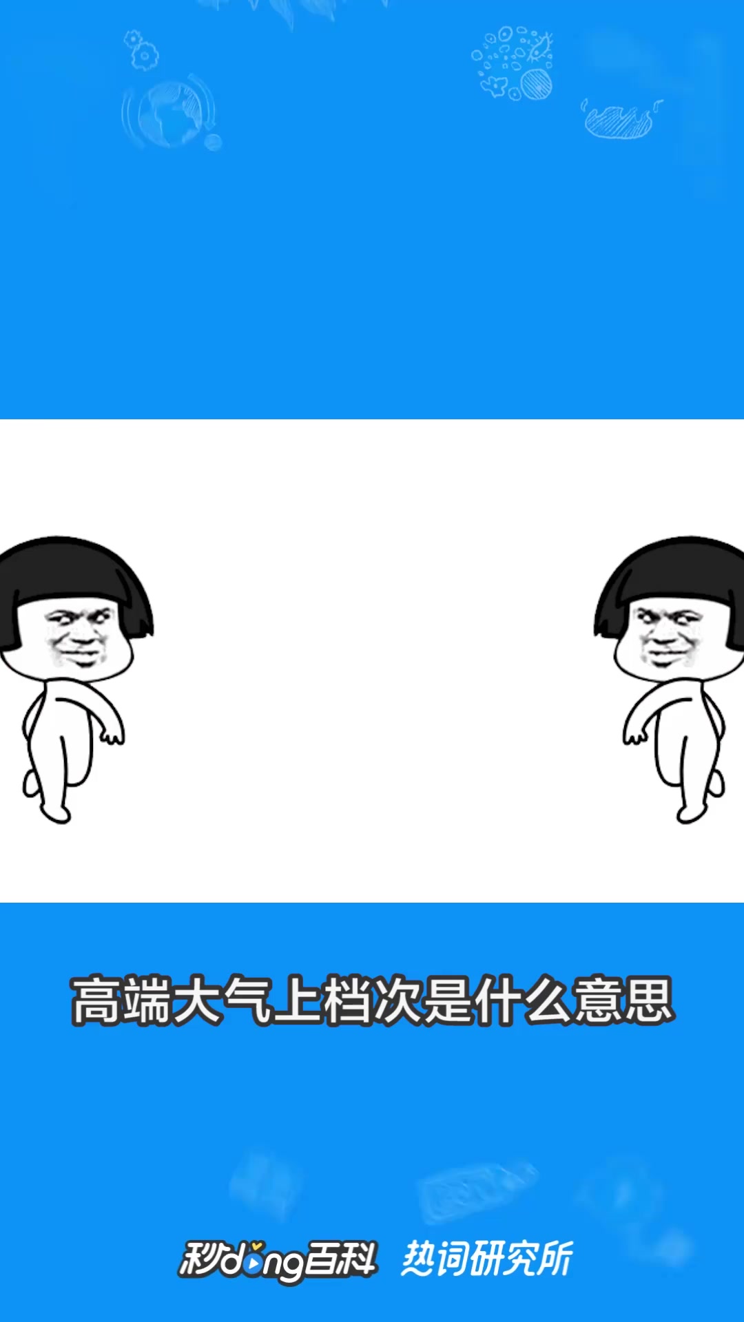 高端大气上档次是个什么梗?