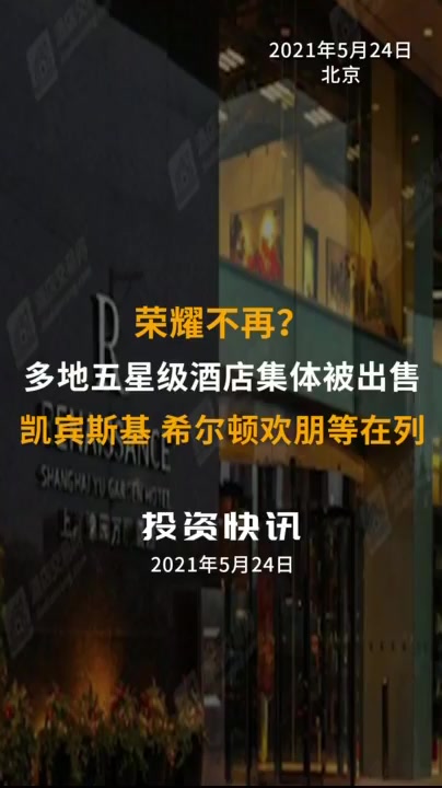 「中国财富报道」荣耀不再?多地五星级酒店集体被出售:凯宾斯基、希尔顿欢朋等在列