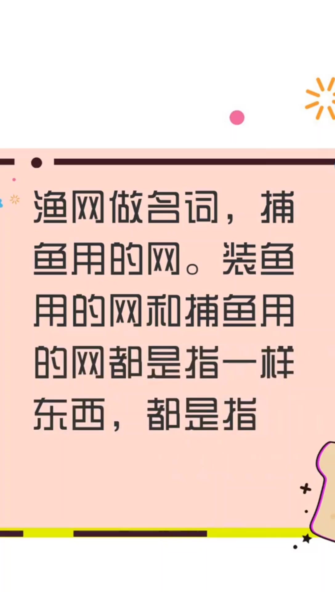 鱼网和渔网哪个正确?