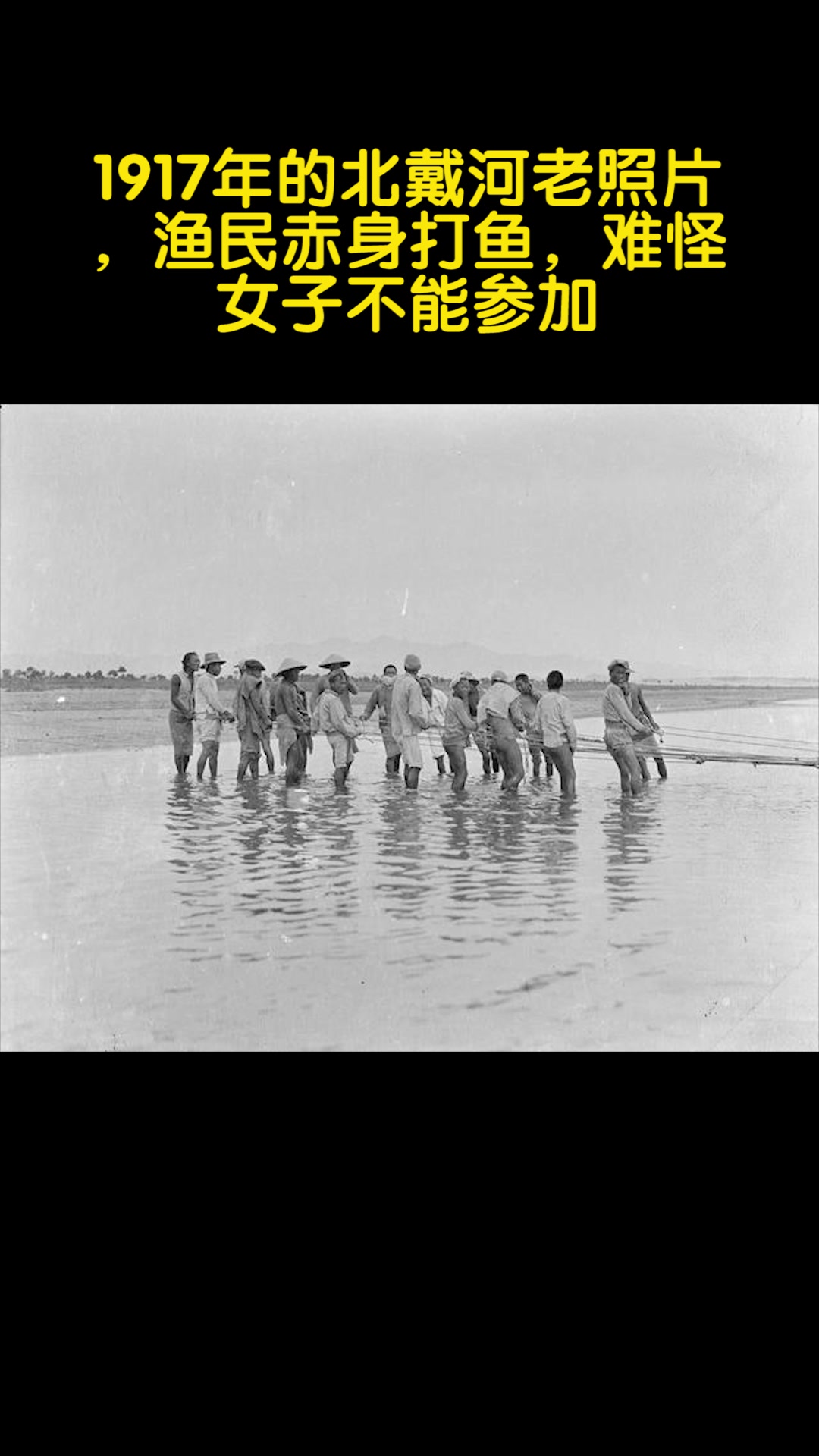 1917年的北戴河老照片,渔民赤身打鱼,难怪女子不能参加