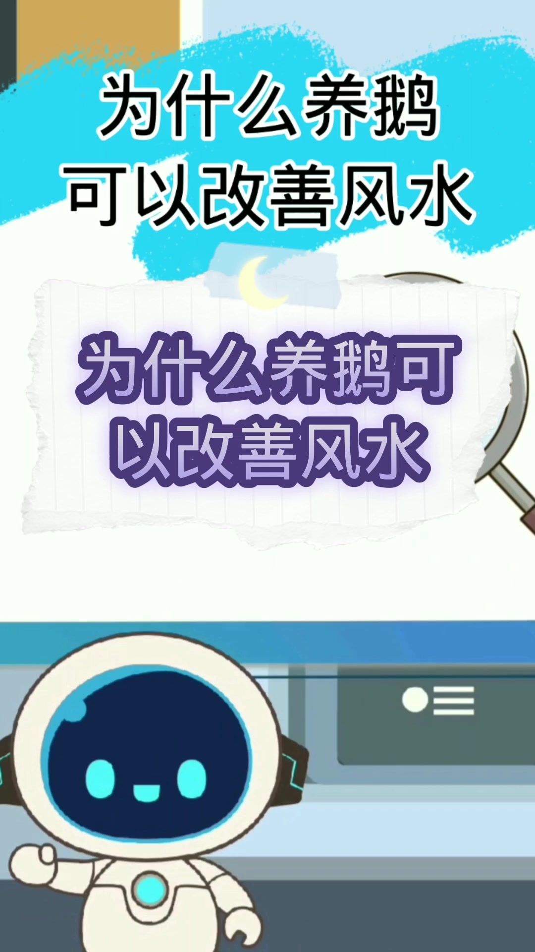 为什么养鹅可以改善风水?