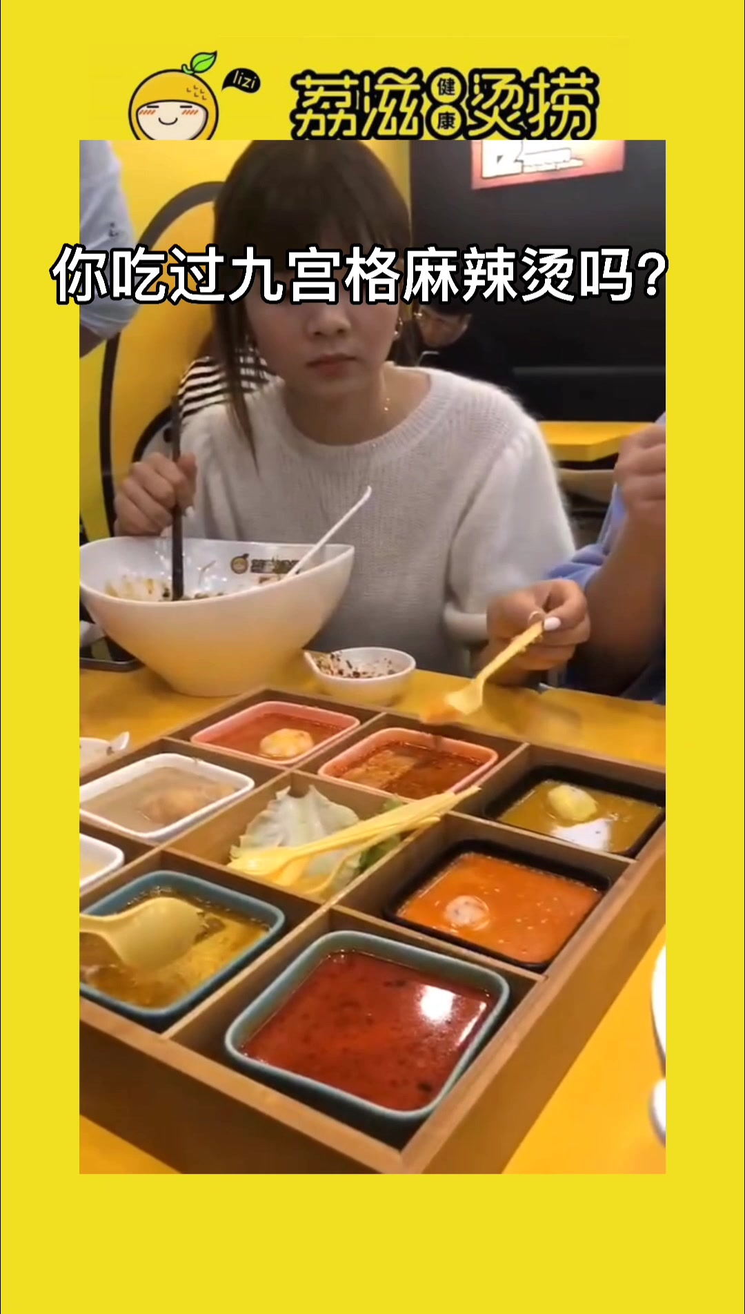 你吃过九宫格麻辣烫吗?