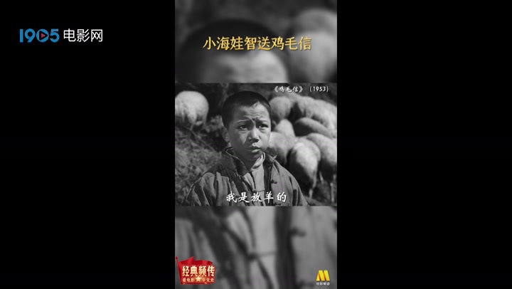 少年强则国强 电影《鸡毛信》小海娃机智送信