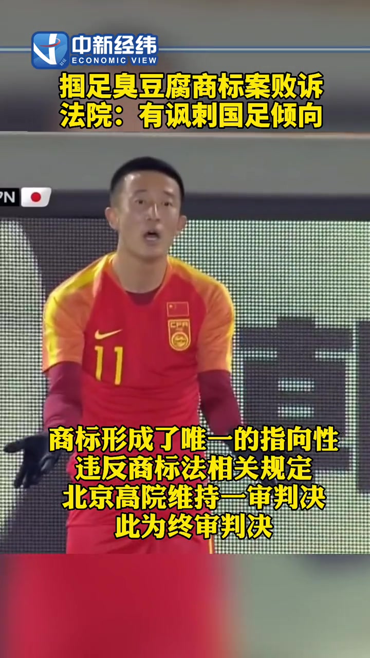 掴足臭豆腐商标案败诉 法院:有讽刺国足倾向