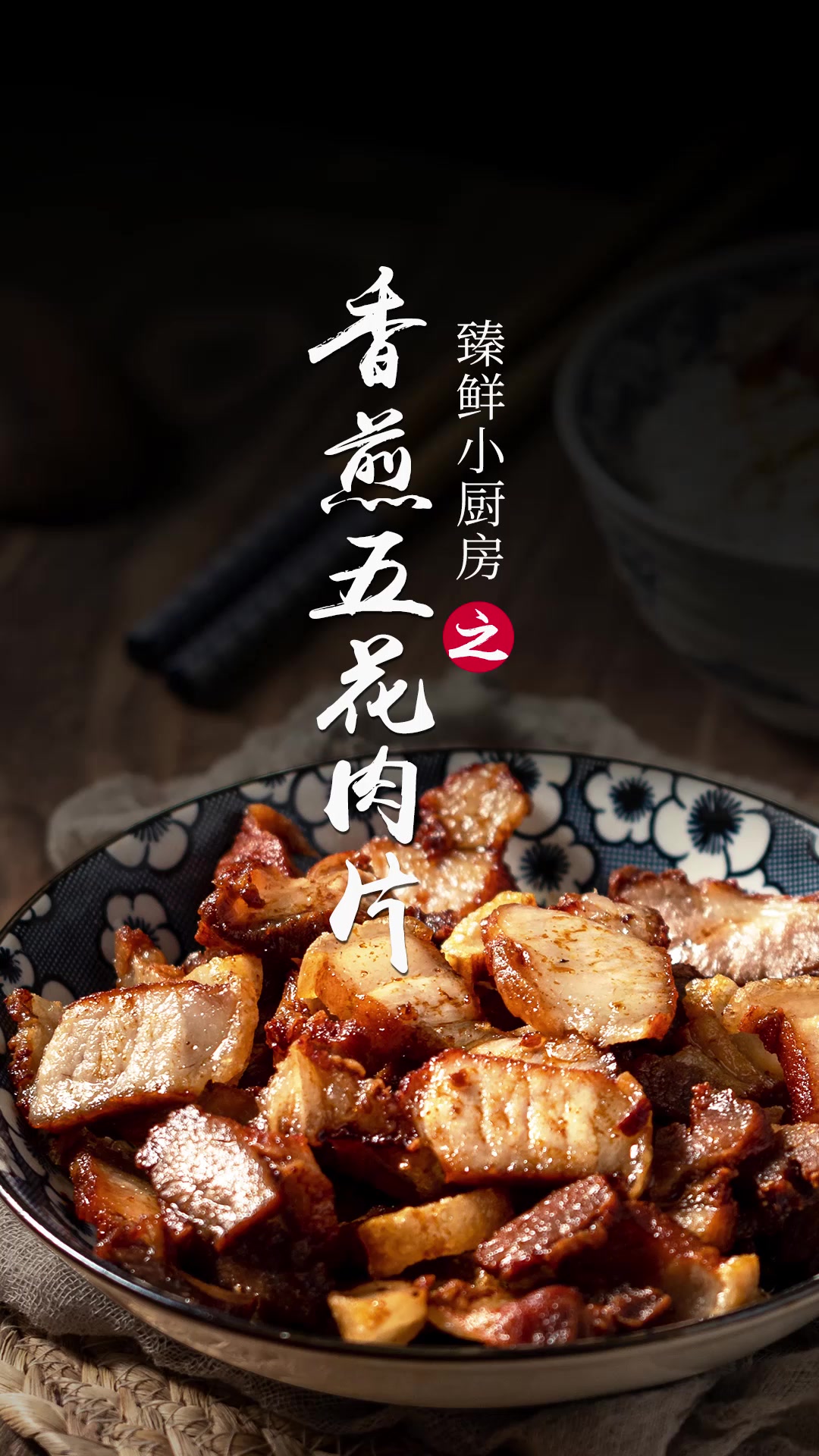 川式香煎五花肉