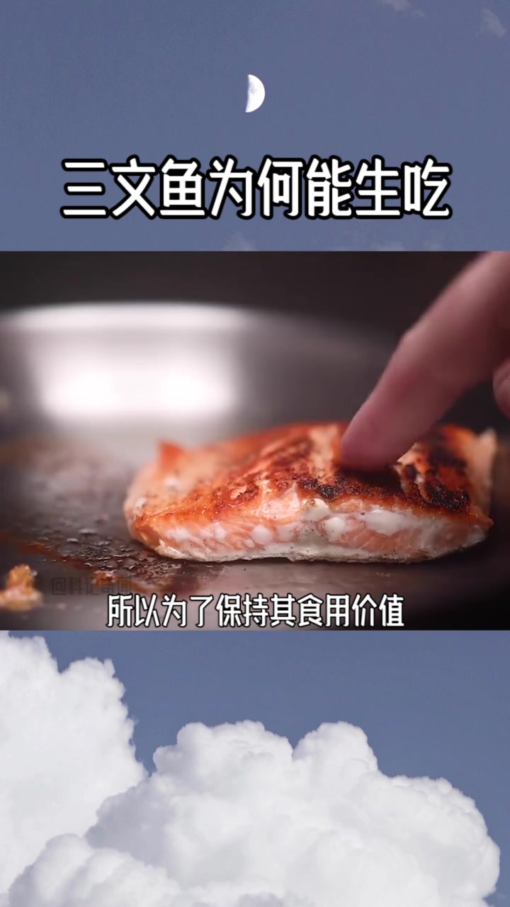三文鱼为什么要生吃 不怕有js虫吗