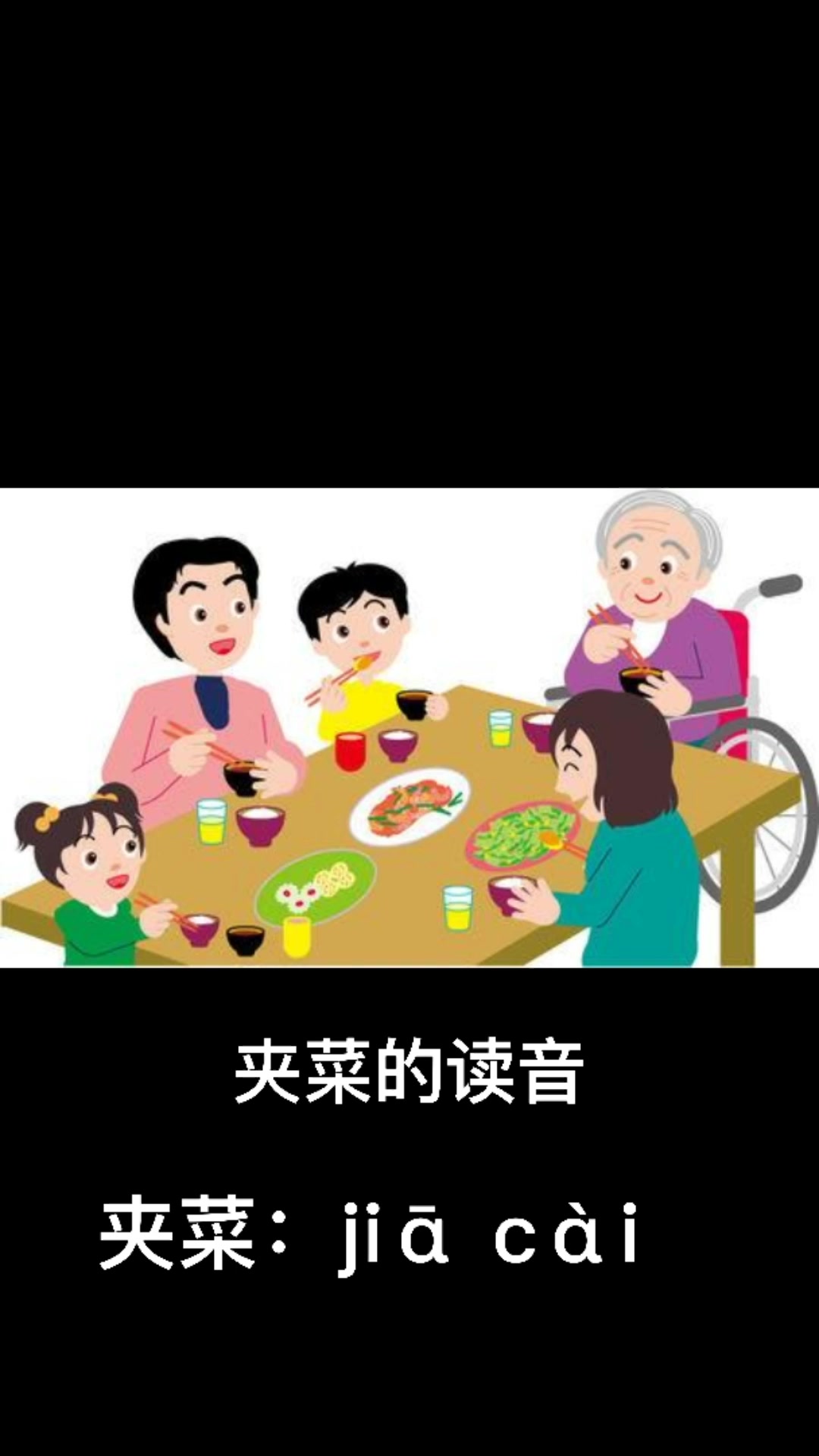 夹菜的读音怎么读
