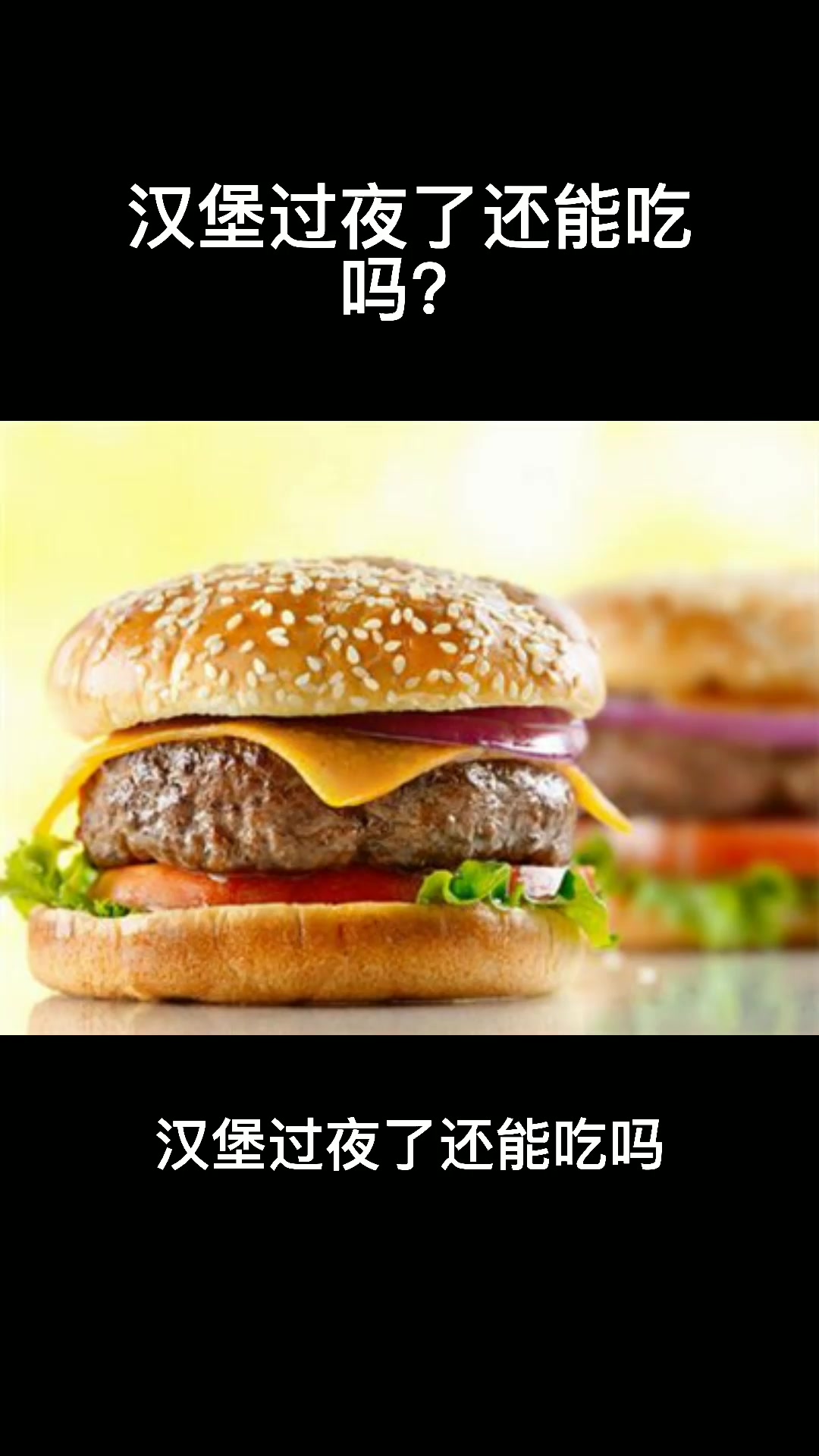 汉堡过夜了还能吃吗
