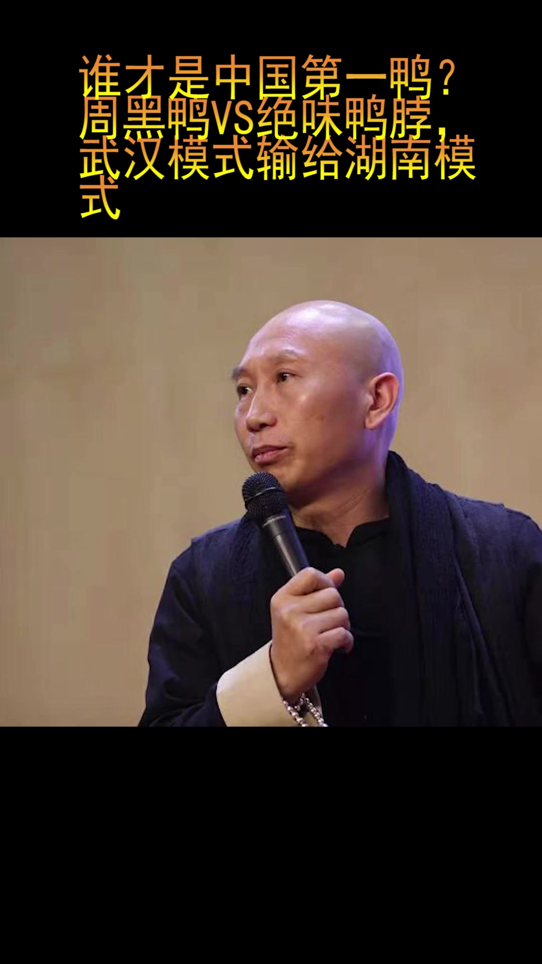 谁才是中国第一鸭?周黑鸭VS绝味鸭脖,武汉模式输给湖南模式!