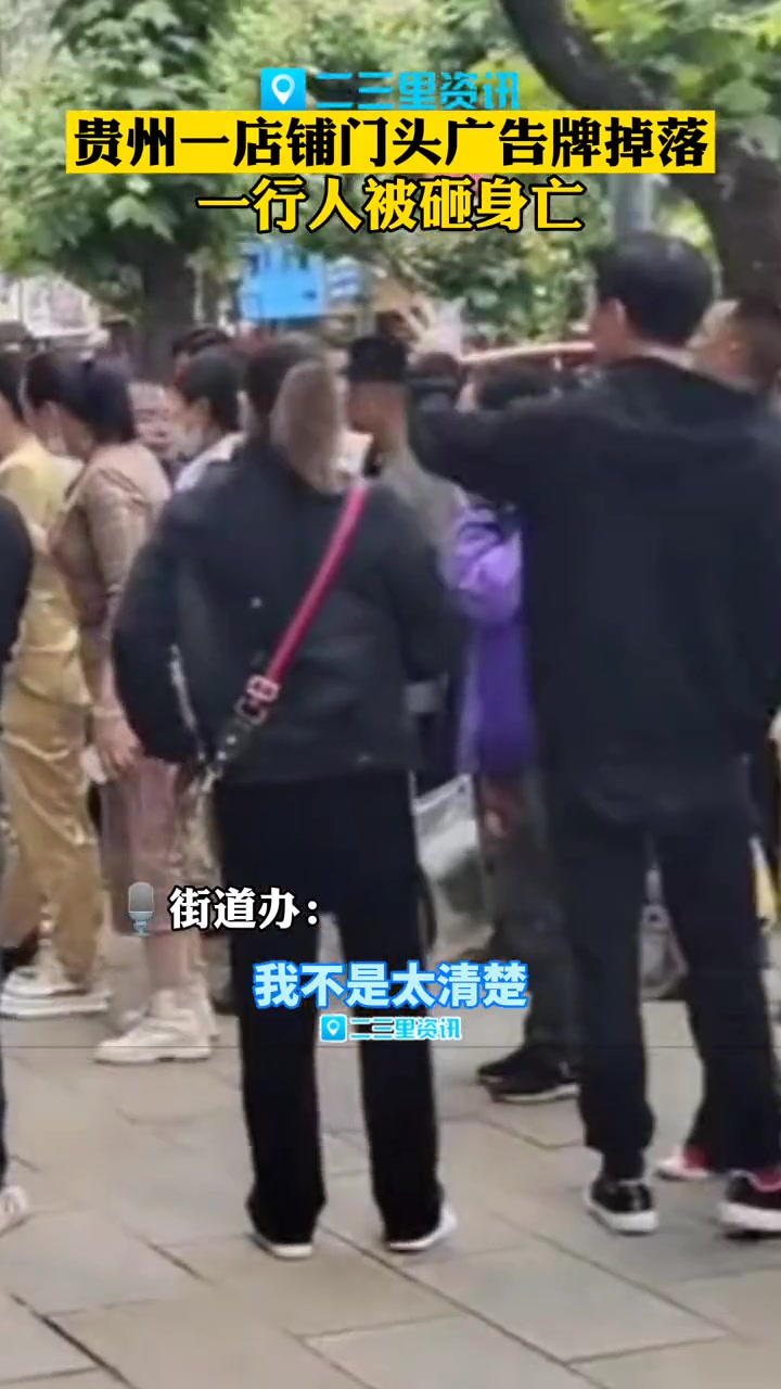 可怕!贵州一 店铺广告牌掉落一行人被砸身亡