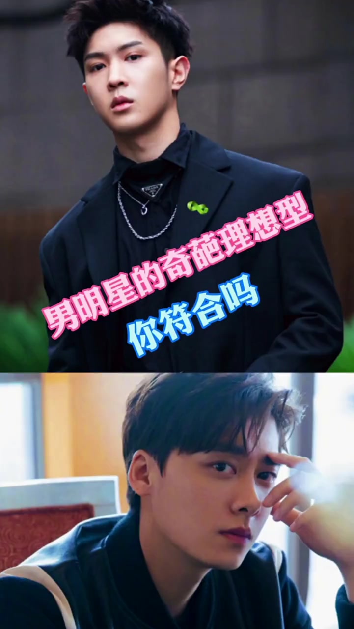 男明星的奇葩理想型,丁禹兮的理想型我服了,你肯定符合