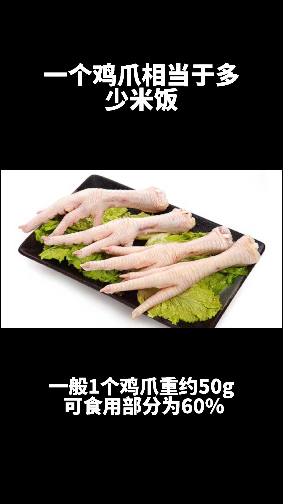 一个鸡爪相当于多少米饭