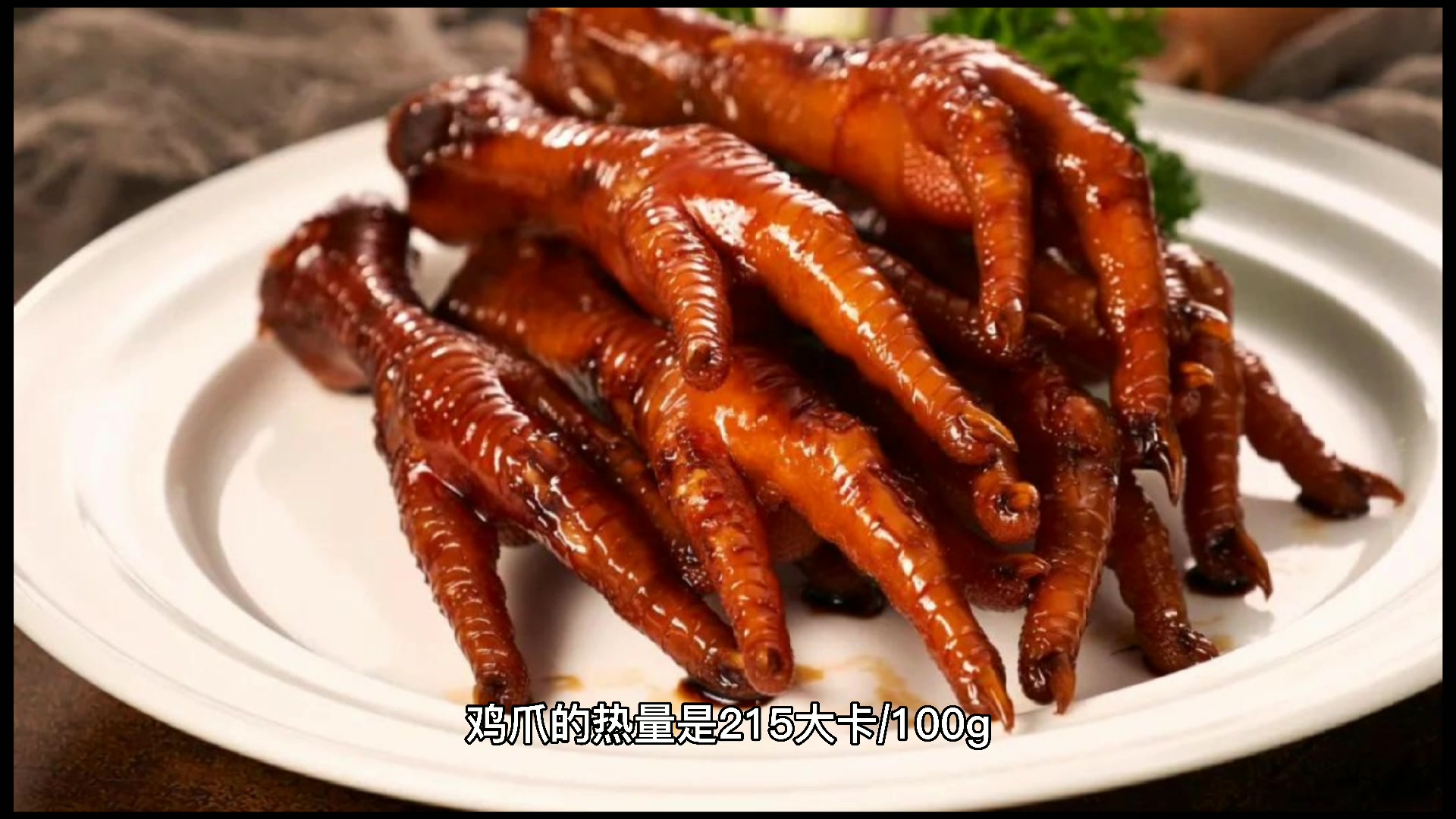 一个鸡爪相当于多少米饭
