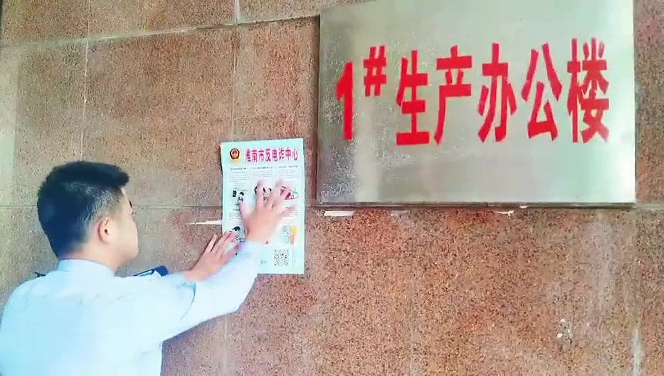 #净网2021# 【守护您的钱袋子,保驾您的血汗钱】5月20日,淮南市公安局淮舜分局新毕派