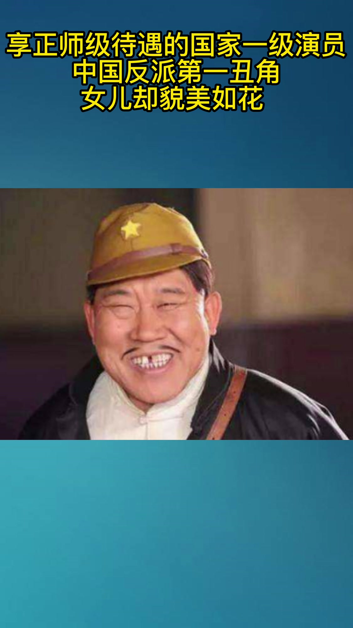 享正师级待遇的国家一级演员,反派第一丑角,女儿却貌美如花