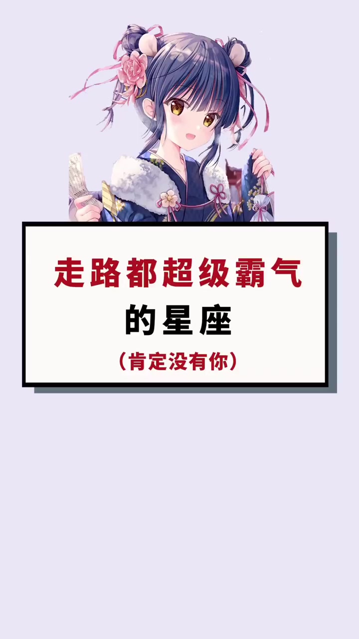 走路都超级霸气的星座