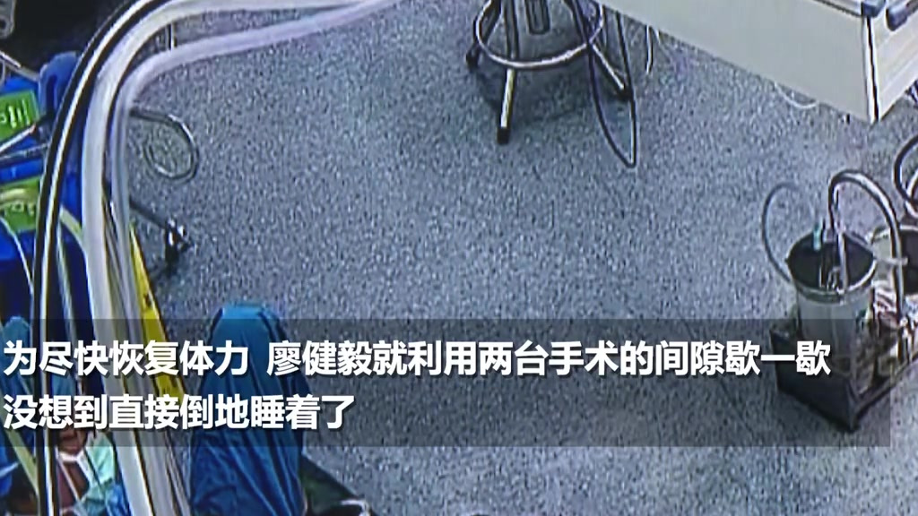 【辛苦了!儿科医生2台手术间隙倒地睡着[心]】26日,一张医生穿着手术服倒地睡觉的照片刷屏