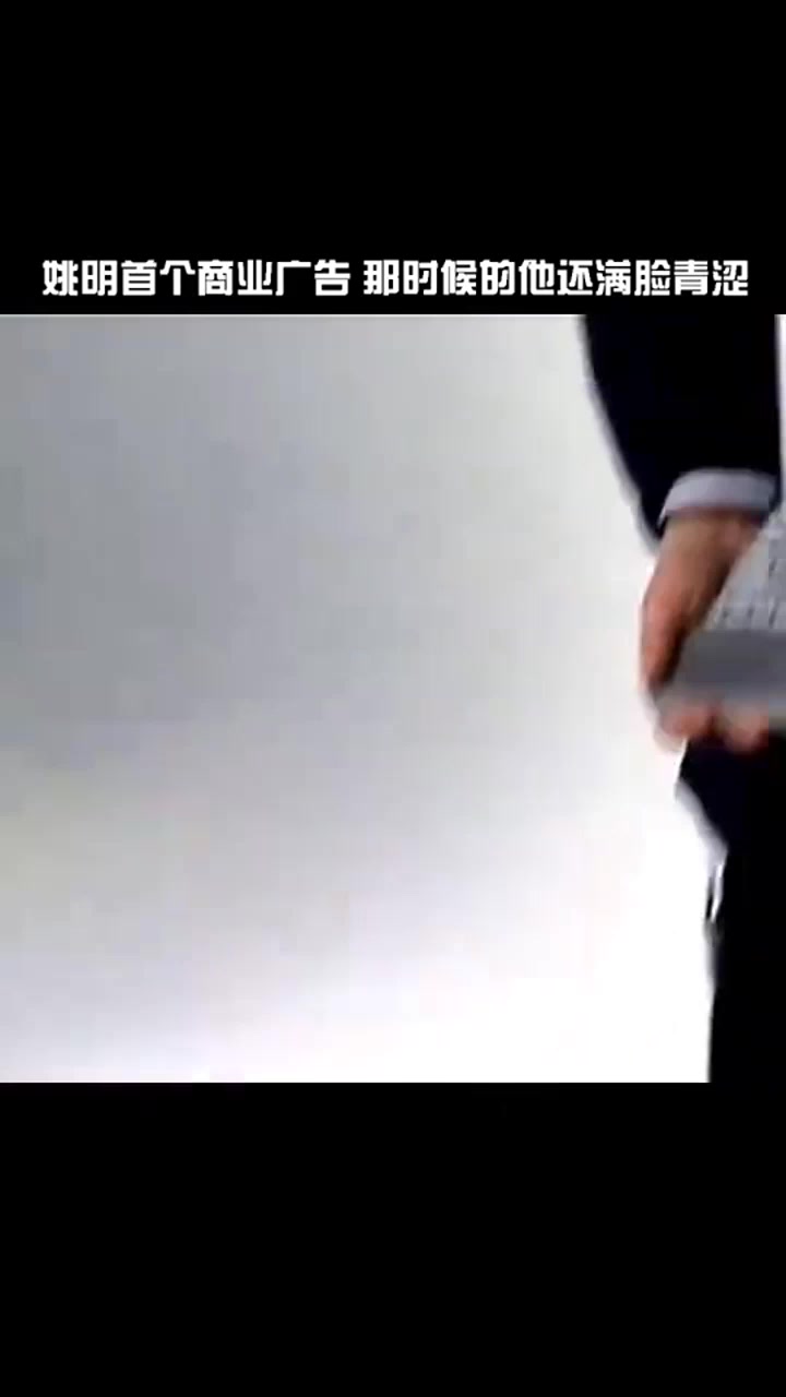 姚明首个商业广告那时候的他还满脸青涩
