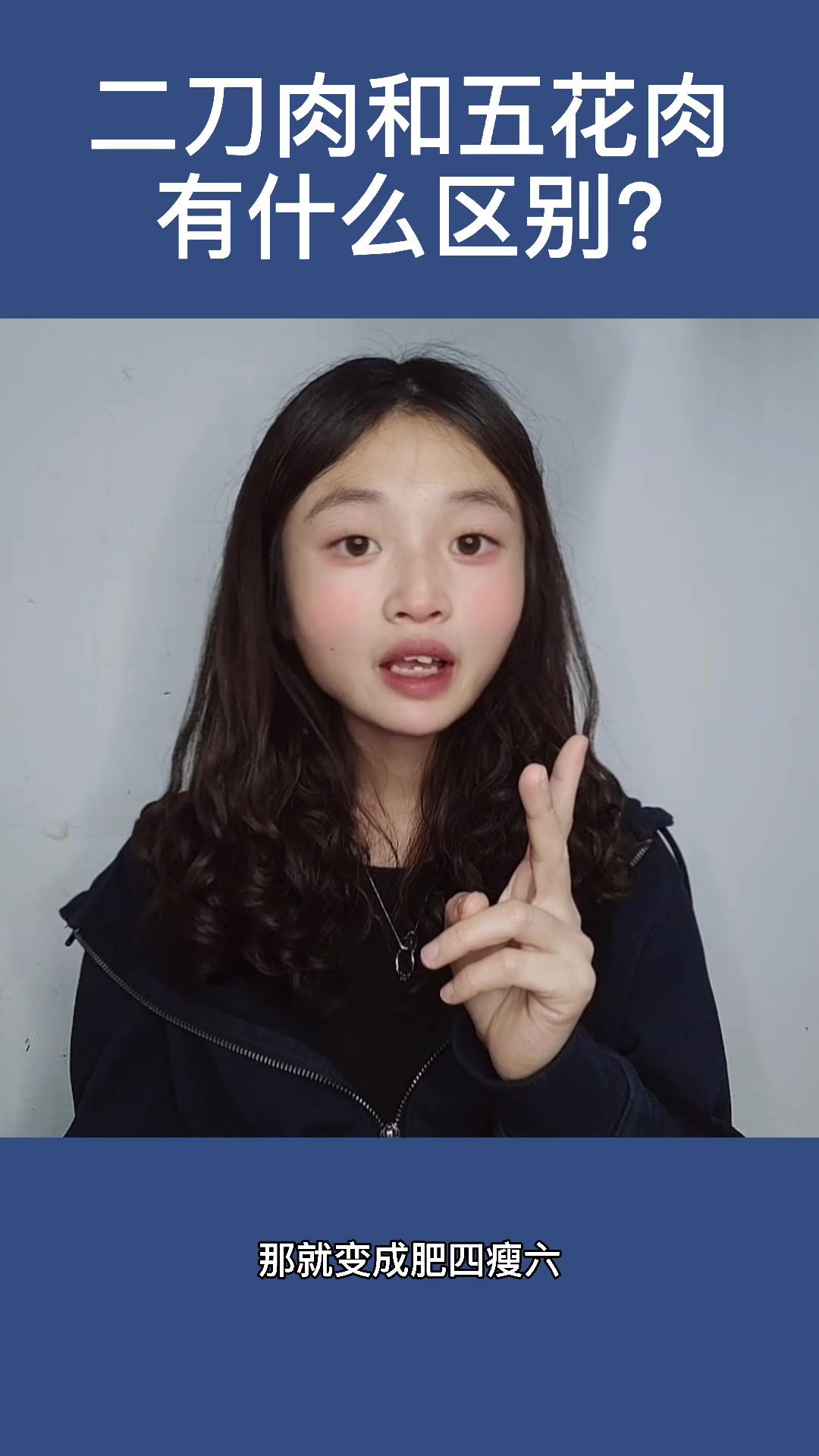 二刀肉和五花肉有什么区别?
