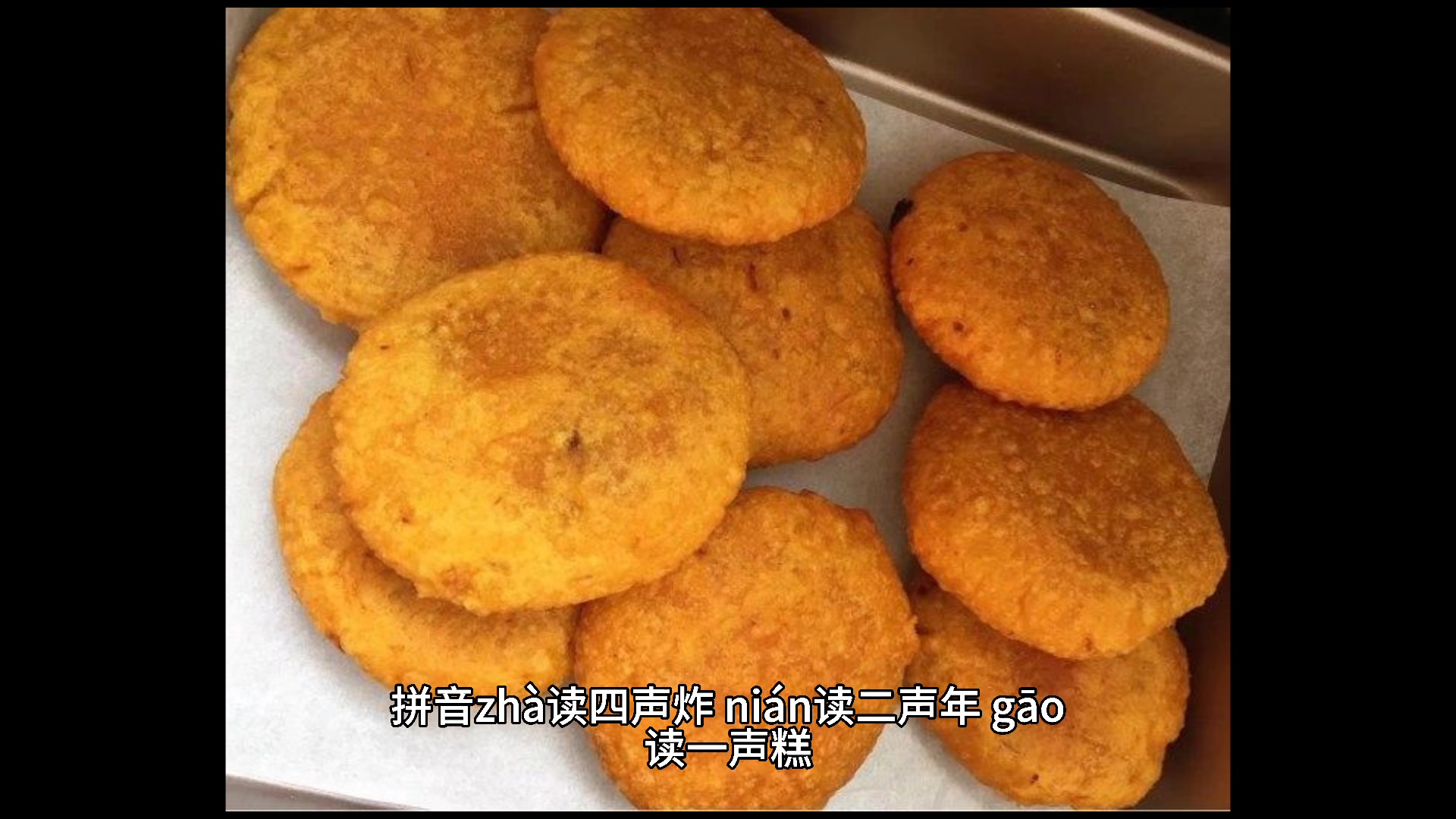 炸年糕的拼音 你学会了吗 ?
