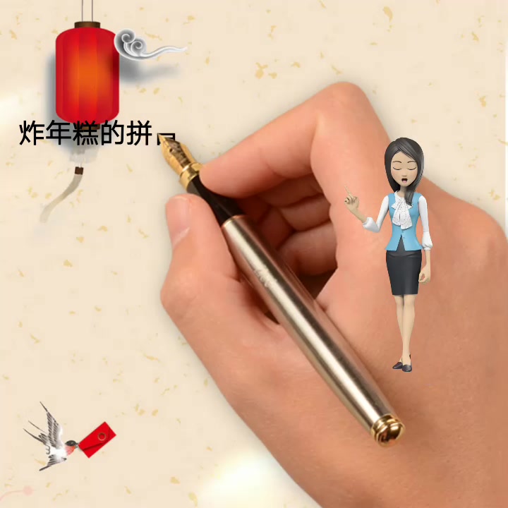 炸年糕的拼音  