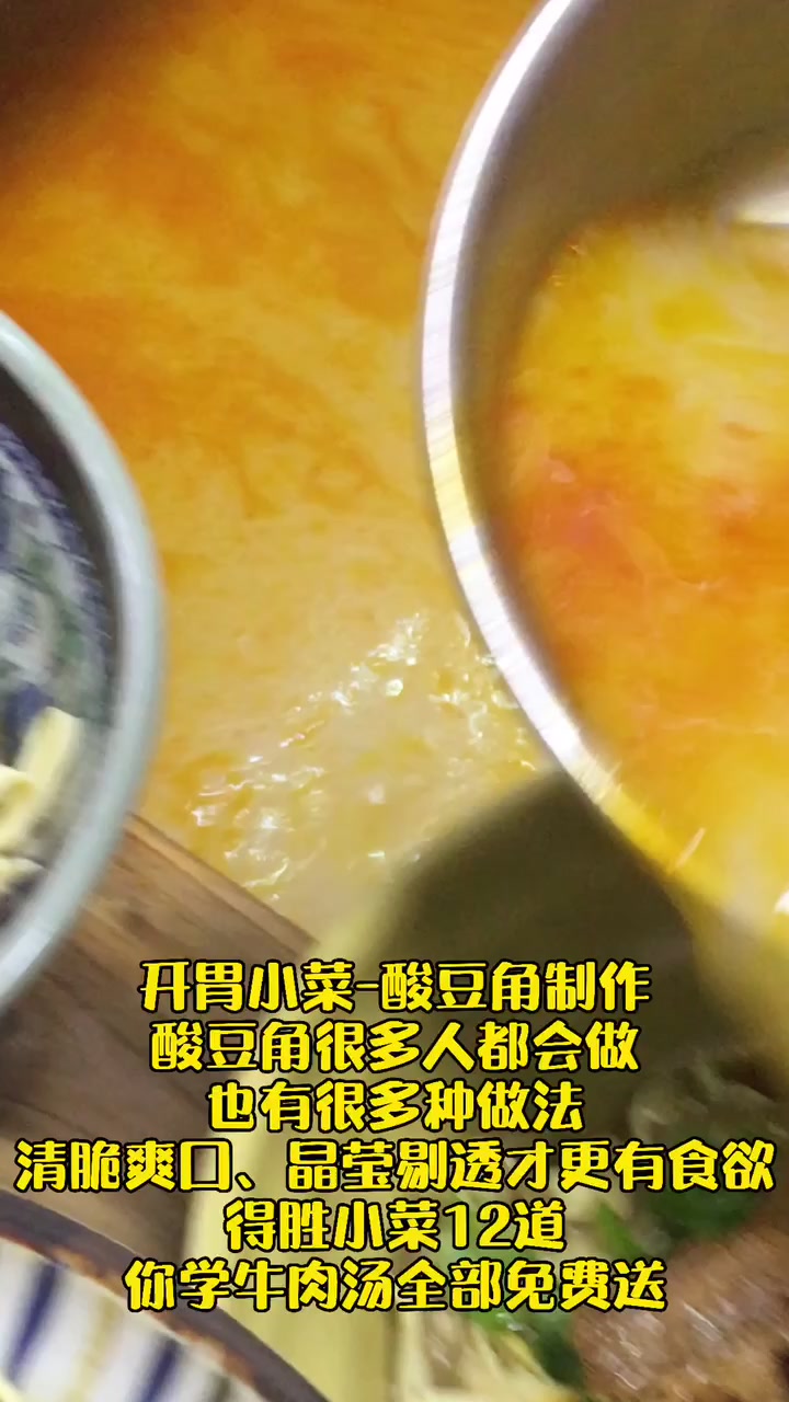 开胃小菜酸豆角制作,学习牛肉汤技术免费送12种小菜独家做法!