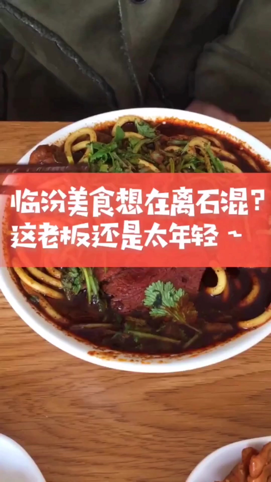 这家临汾牛肉丸子面开了好几年?听说老板挣了不少