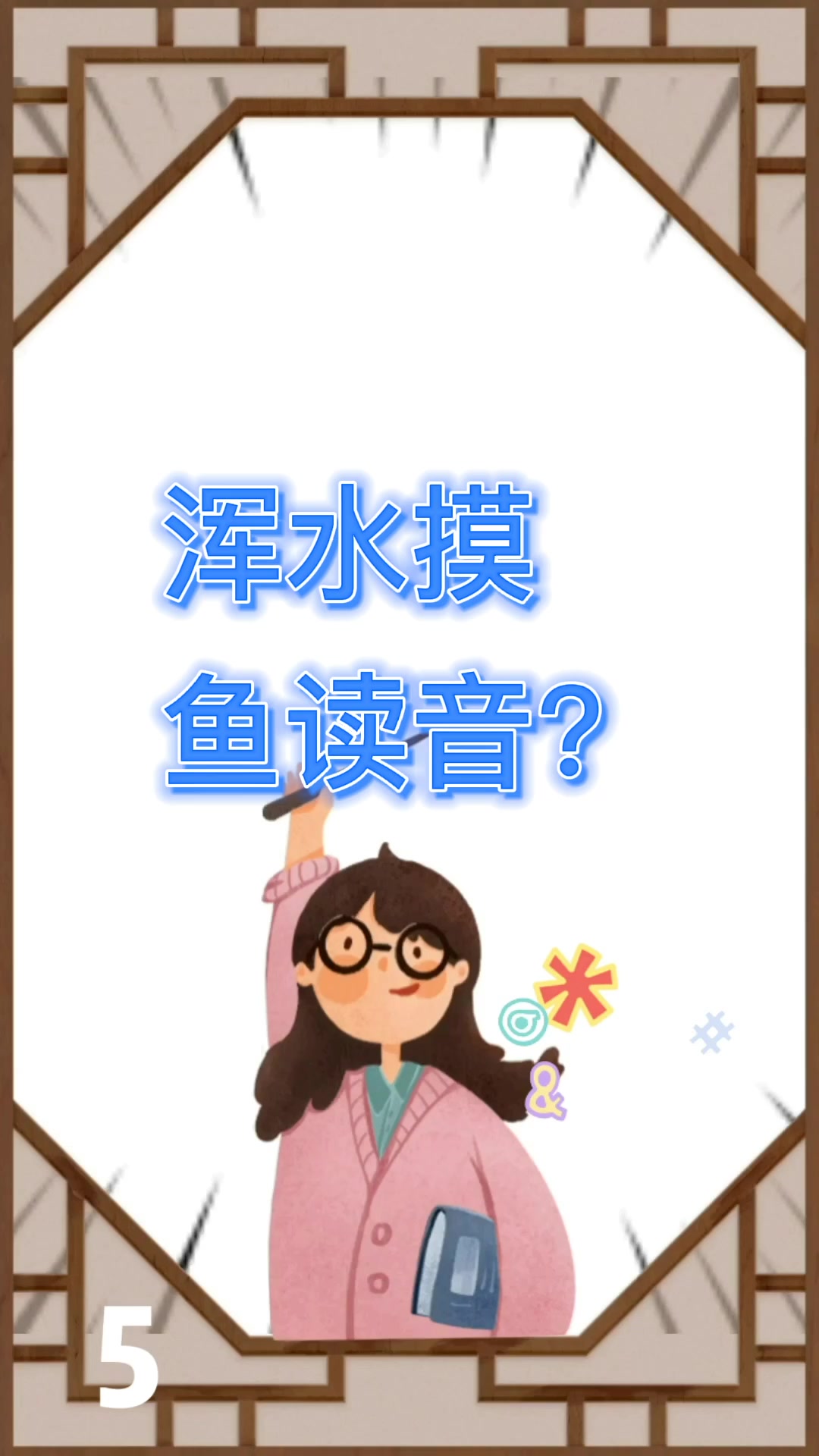 浑水摸鱼读音?我来教你