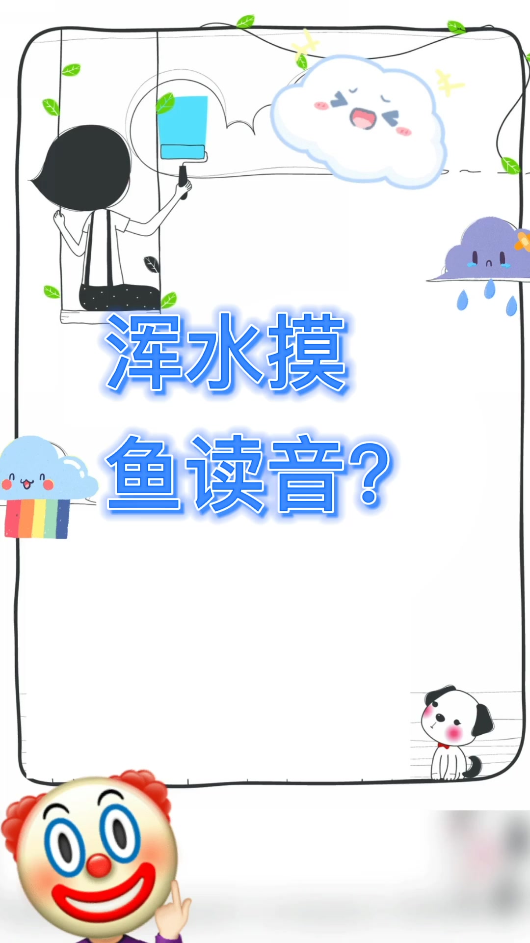 浑水摸鱼读音?我来教你