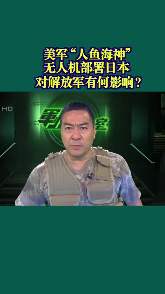 美军“人鱼海神”无人机部署日本 对解放军有何影响?