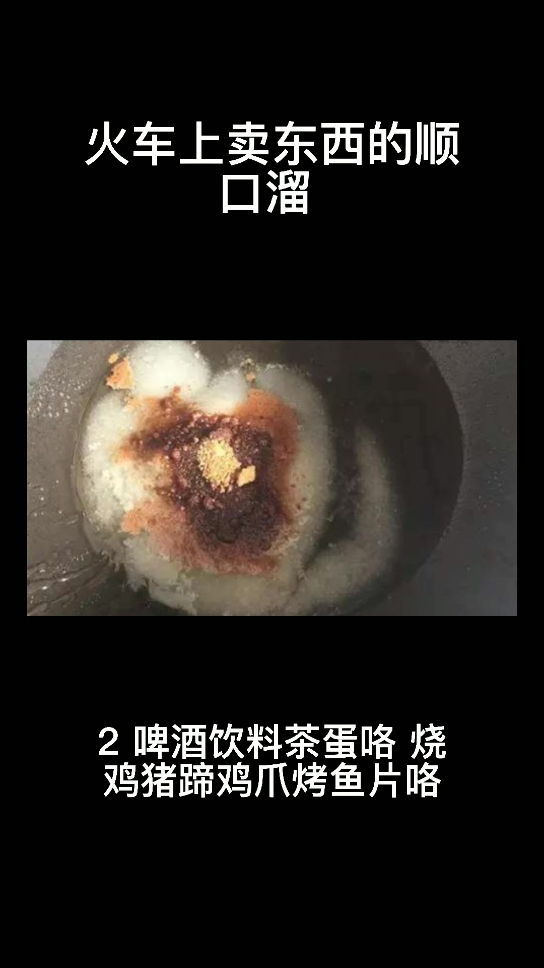 火车上卖东西的顺口溜 