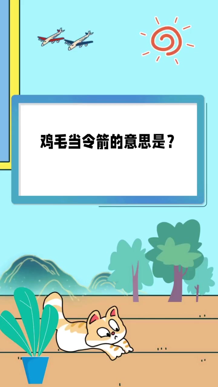 鸡毛当令箭的意思是?