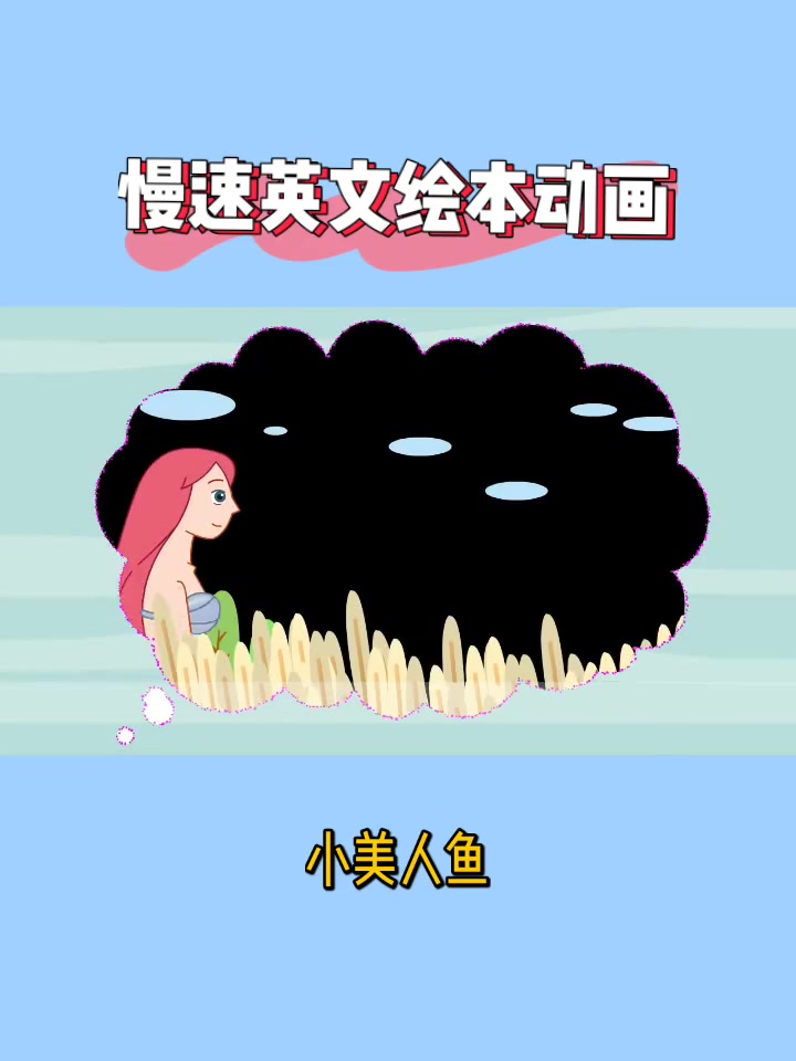 慢速英文绘本动画《小美人鱼》