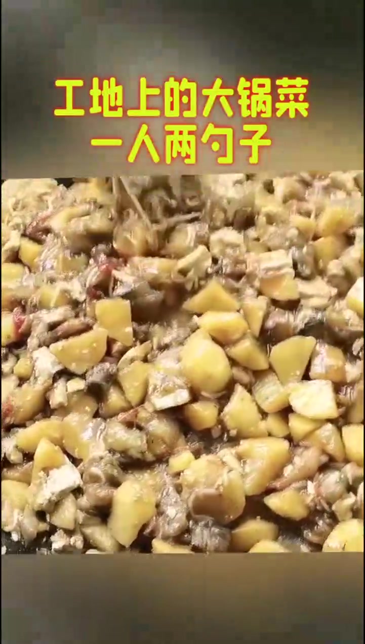 工地上的大锅菜,一人两勺子,香到你无法想象
