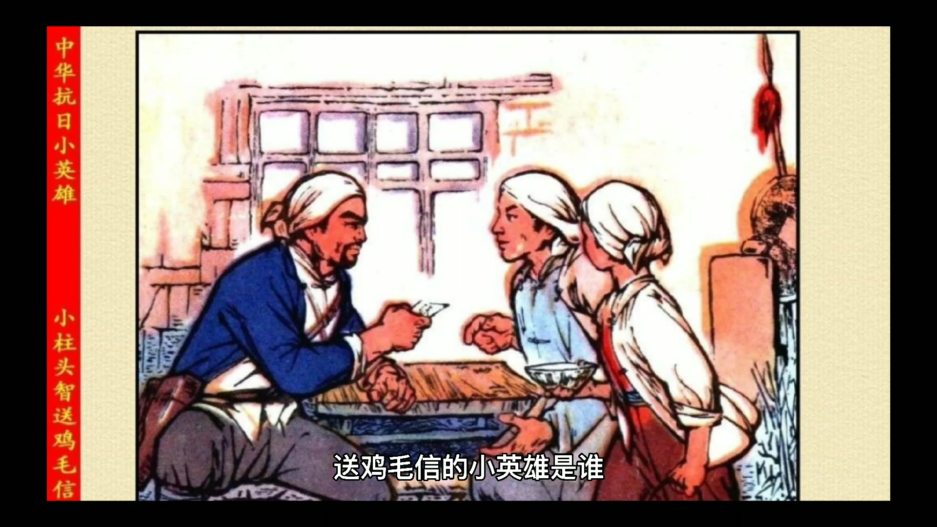送鸡毛信的小英雄是谁