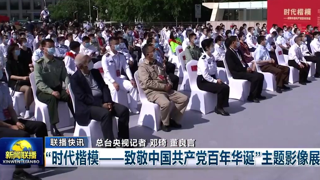 【新闻联播:“时代楷模—致敬中国共产党百年华诞”主题影像展开幕】 为深入贯彻落实习近平总书