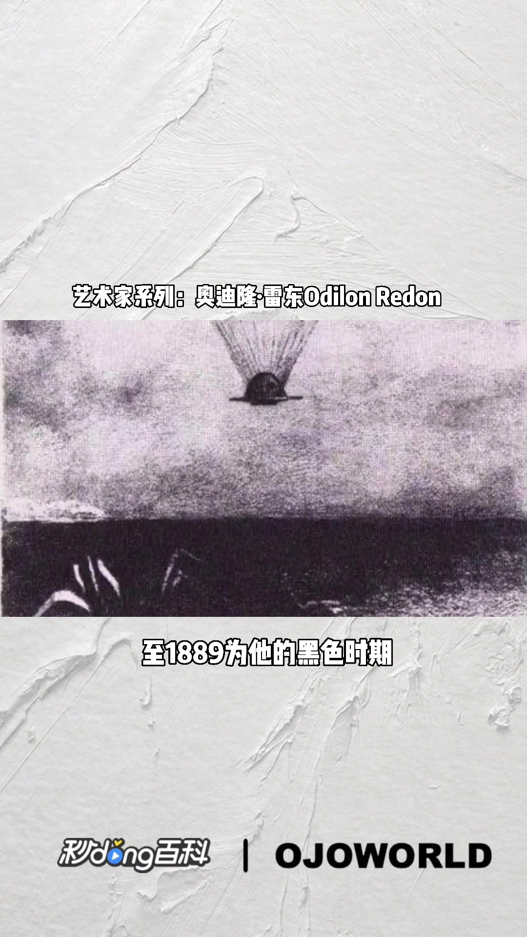奥迪隆·雷东Odilon Redon,象征主义画家 雷东