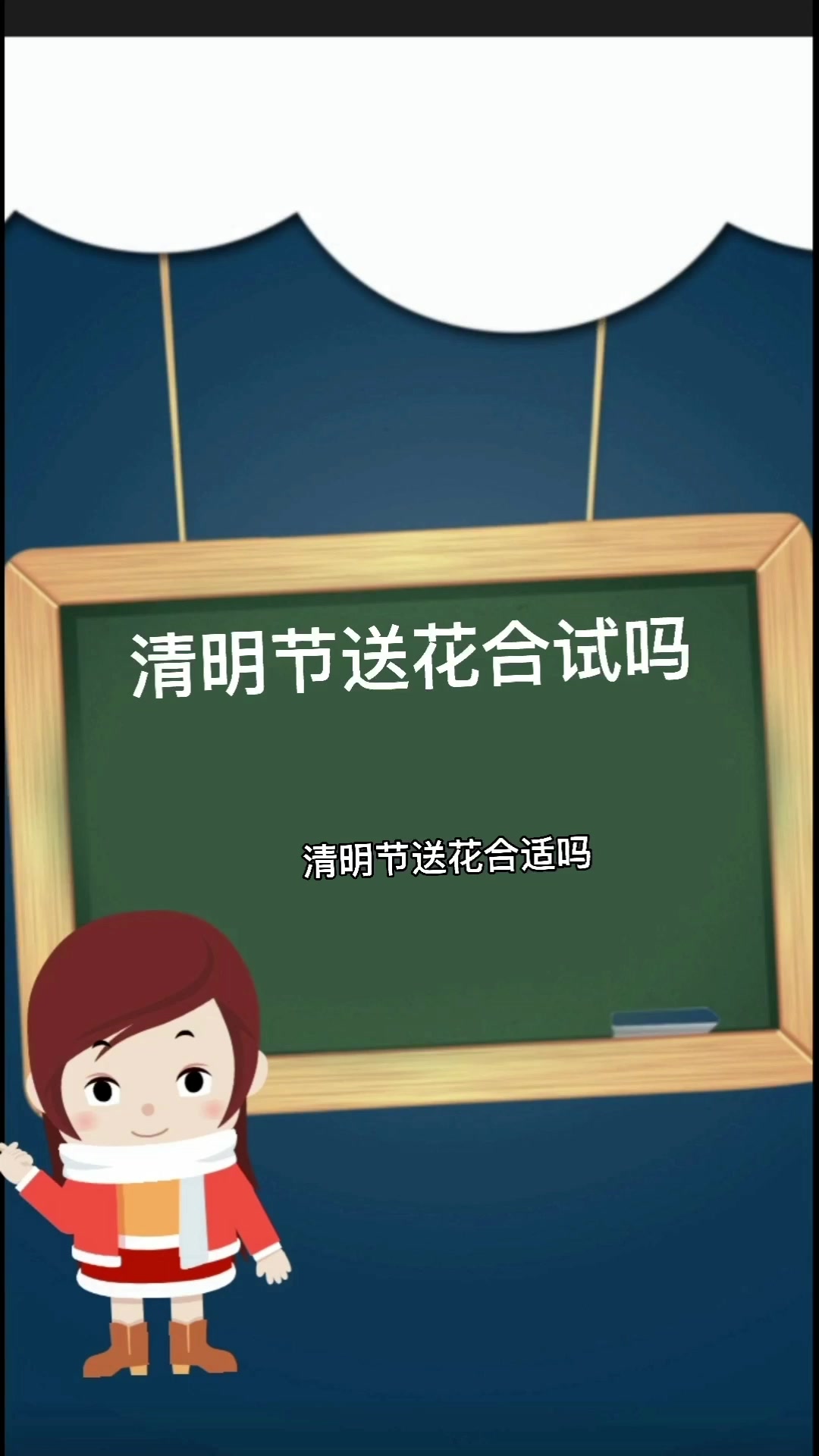 清明节送花合试吗