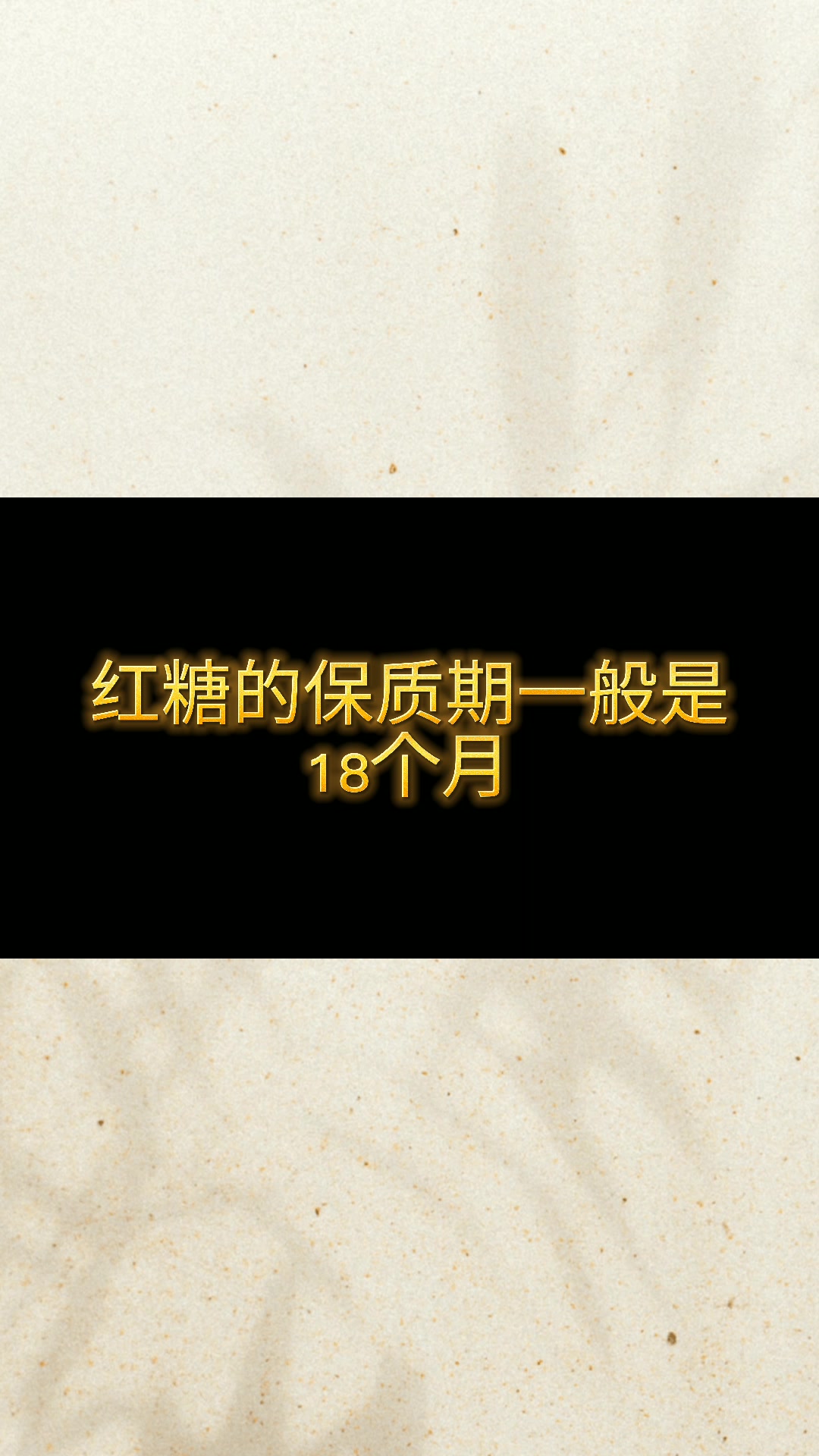 红糖的保质期是多久