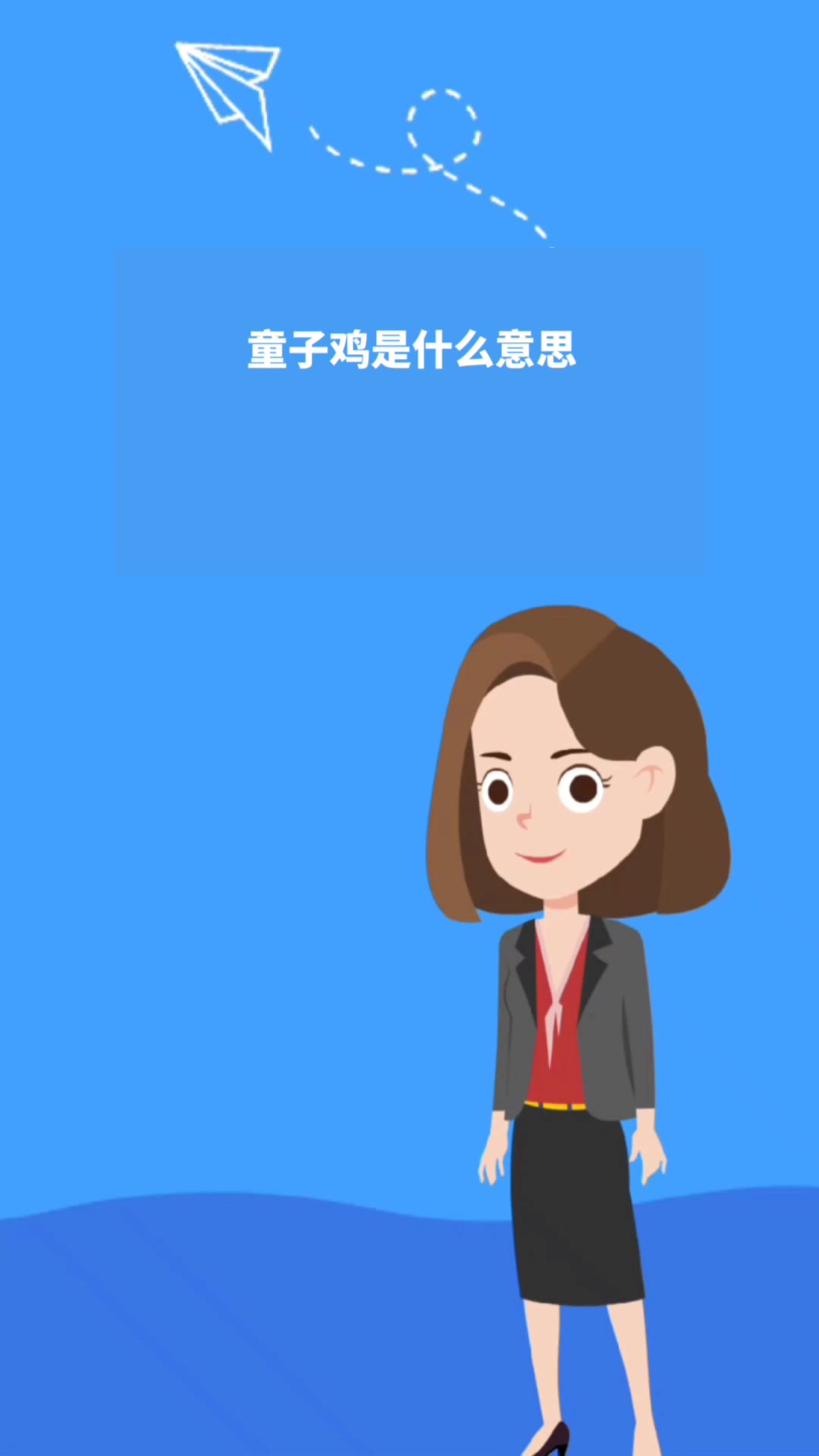 童子鸡是什么意思